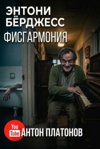 Фисгармония