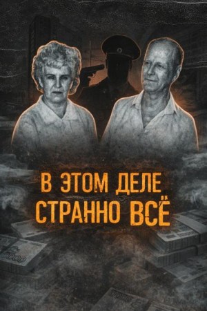  - Двойное убийство в Екатеринбурге