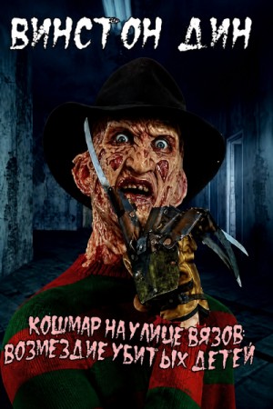 Винстон Дин - Кошмар на улице Вязов: Возмездие убитых детей