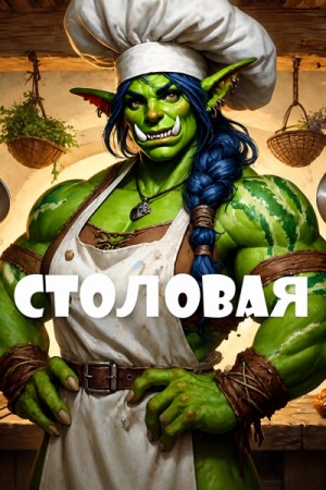 Джиджи Рацирахонана - Столовая
