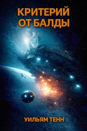 Уильям Тенн - Балдёжный критерий / Критерий от балды