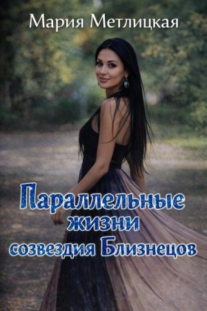 Мария Метлицкая - Параллельные жизни созвездия Близнецов