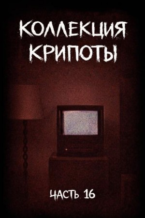Witchboybehindyou - Коллекция крипоты. Часть 16
