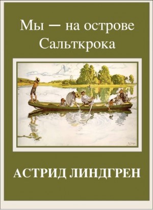 Астрид Линдгрен - На острове Сальткрока