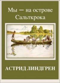 На острове Сальткрока