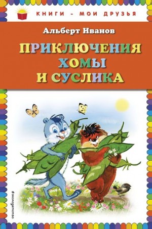 Альберт Иванов - Приключения Хомы и Суслика