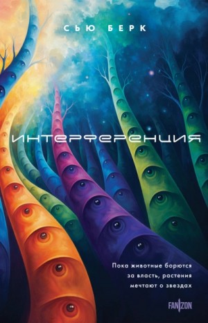 Сью Берк - Интерференция