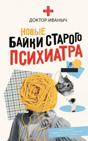 Доктор Иваныч - Новые байки старого психиатра
