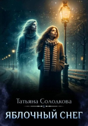Татьяна Солодкова - Яблочный снег. Книга 1