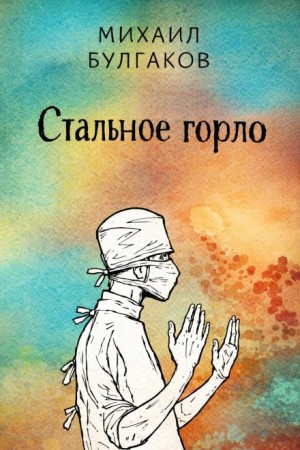 Михаил Афанасьевич Булгаков - Стальное горло