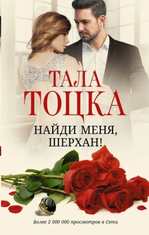 Тала Тоцка - Найди меня Шерхан