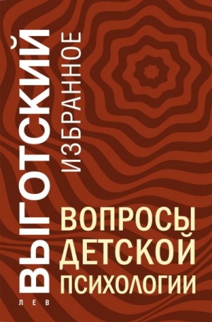 Лев Выготский - Вопросы детской психологии