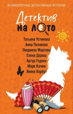 Татьяна Устинова, Людмила Мартова, Елена Дорош, Янина Корбут, Артур Гедеон, Анна Полякова, Марк Качим - Детектив на лето