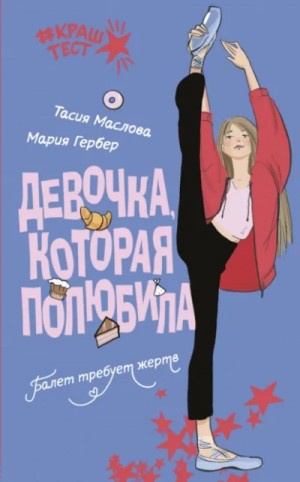 Тасия Маслова, Мария Гербер - Девочка, которая полюбила