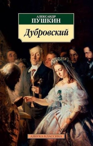 Александр Сергеевич Пушкин - Дубровский