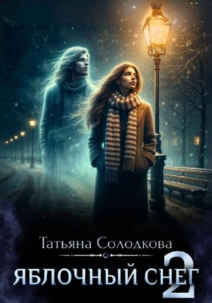 Татьяна Солодкова - Яблочный снег. Книга 2