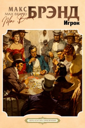Макс Брэнд - Игрок