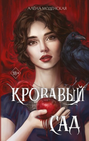 Алёна Моденская - Кровавый сад
