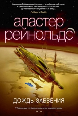 Аластер Рейнольдс - Дождь Забвения