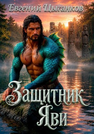 Евгений Цыганков - Защитник Яви