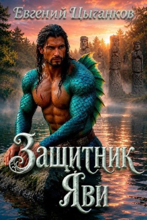 Евгений Цыганков - Защитник Яви