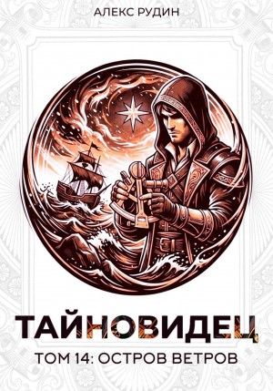 Алекс Рудин - Тайновидец. Том 14: Остров Ветров