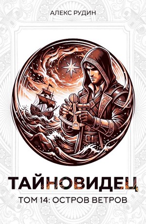 Алекс Рудин - Тайновидец. Том 14: Остров Ветров