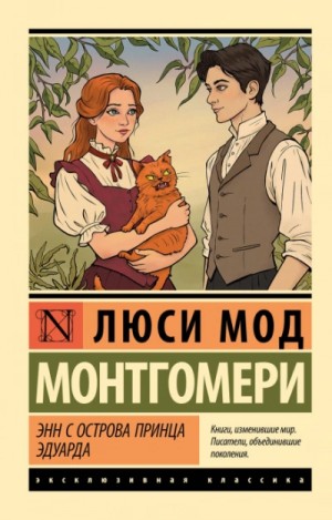 Люси Мод Монтгомери - Аня с острова принца Эдуарда