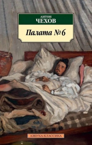 Антон Павлович Чехов - Палата №6