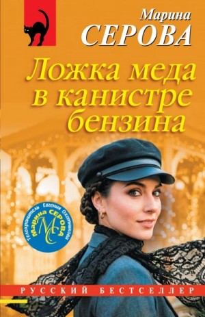 Марина Серова - Ложка меда в канистре бензина