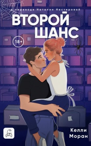 Келли Моран - Второй шанс