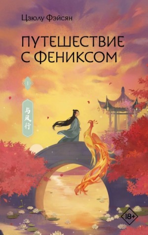 Цзюлу Фэйсян - Путешествие с Фениксом. Книга 1