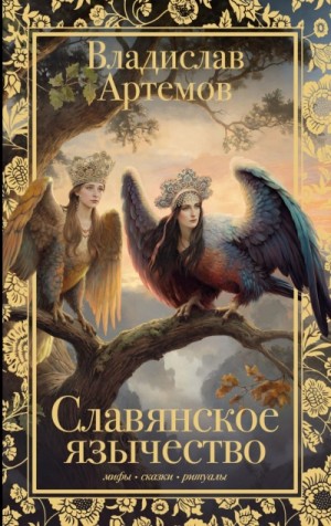 Владислав Артёмов - Славянское язычество
