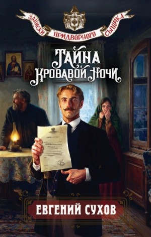 Евгений Сухов - Тайна кровавой ночи