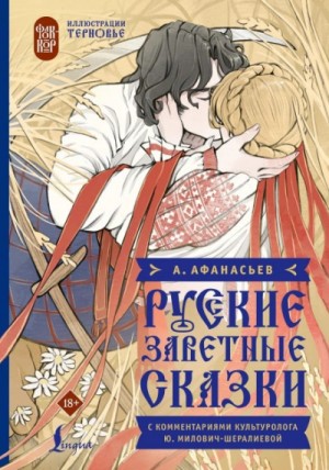 Александр Николаевич Афанасьев, Юлия Милович-Шералиева, Фольклор - Русские заветные сказки