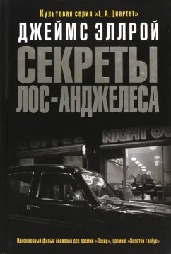 Джеймс Эллрой - Секреты Лос-Анджелеса