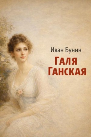 Иван Алексеевич Бунин - Галя Ганская
