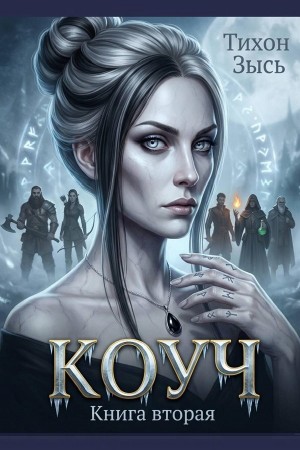 Тихон Зысь - Коуч 2