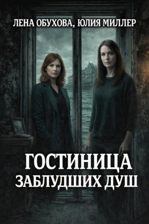 Лена Обухова (Летняя), Юлия Миллер - Гостиница заблудших душ