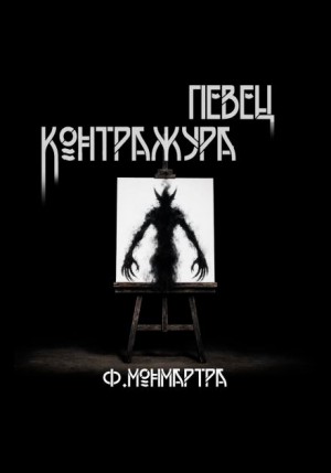 Фиалка Монмартра / Ф.Монмартра - Певец контражура