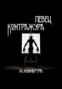Певец контражура