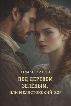 Томас Гарди / Томас Харди - Под деревом зелёным, или Меллстокский хор