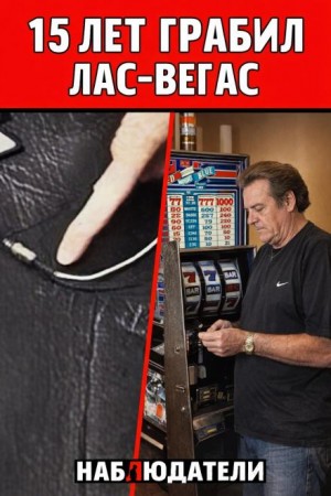  - Мошенник из Лас-Вегаса