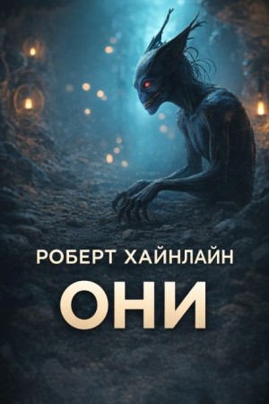 Роберт Хайнлайн - Они