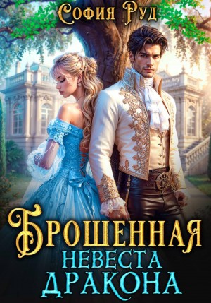София Руд - Брошенная невеста дракона