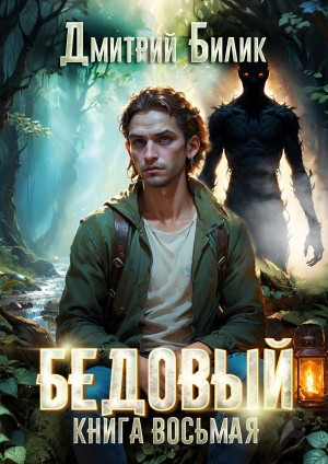Дмитрий Билик - Бедовый 8. Второй кощей