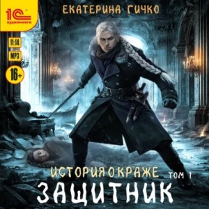Екатерина Гичко - Защитник. Том 1