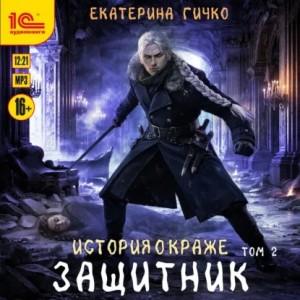 Екатерина Гичко - Защитник. Том 2