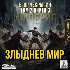 Егор Чекрыгин - Злыднев мир. Том 2. Книга 3