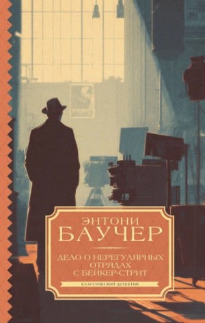 Энтони Баучер - Дело о Нерегулярных отрядах с Бейкер-стрит